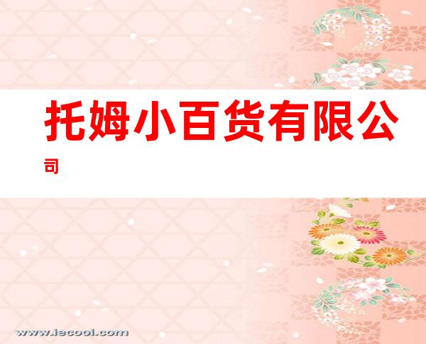 托姆小百货有限公司