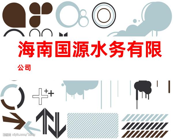 海南国源水务有限公司