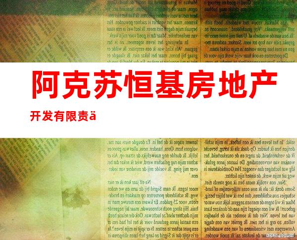 阿克苏恒基房地产开发有限责任公司
