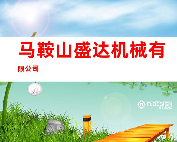 马鞍山盛达机械有限公司